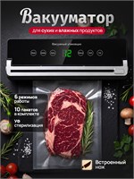 Устройство для упаковки продуктов с помощью вакуума, оснащенное резаком и специальными пакетами, также известно как вакуумный упаковщик для продуктов 1000031661