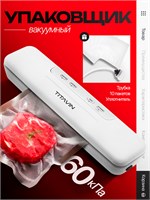 Устройство TITAVIN TI-VCP001 предназначено для удаления воздуха из упакованных продуктов 1000031670