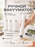Получите в подарок пакеты для VILKA VZ-H20 портативного ручного вакууматора для продуктов 1000031677