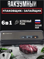 В комплекте с вакууматором для продуктов и пакетами для запайки и хранения идет дополнительно 1 рулон пакетов для использования с вакууматором 1000031698