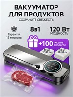 Вакуумный упаковщик поможет сохранить свежесть продуктов долгое время! В комплект входит упаковщик и 100 пакетов для вакуумной упаковки! 1000031700