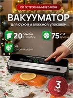 Вакууматор с ножом и пакетами предназначен для упаковки продуктов в вакууме 1000031701