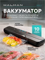 HVS-2 - это вакууматор для продуктов HALMAN с встроенным резаком 1000031710