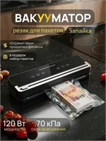 Упаковщик для продуктов с встроенным резаком и специальными пакетами, а также устройство для создания вакуума - вакууматор 1000031714