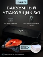 Вакууматор для продуктов LAGARDE представляет собой устройство 5 в 1, которое включает в себя вакуумный упаковщик, 100 пакетов и сумку для шоппинга 1000031715
