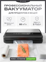 Продаётся профессиональный вакууматор для продуктов VILKA VZ-215 в комплекте с пакетами и рулоном 1000031716