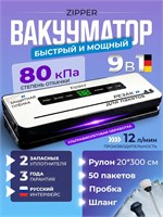 Упаковщик для пищевых продуктов ZIPPER с резаком в комплекте с пакетами и рулоном - это вакуумный упаковщик 1000031717
