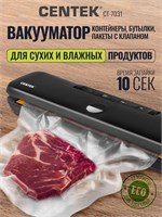 Вакууматор Centek CT-7030 обладает временем запайки в 10 секунд и мощностью 130 Вт, обеспечивая надежную защиту от воздуха и влаги 1000031727