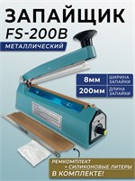 Устройство для запайки пакетов FS 200 с ручным управлением имеет длину 200 мм и ширину шва 8 мм. Он оснащен импульсным механизмом длиной 20 см и датером (для ретортных пакетов) 1000031730