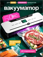 Устройство для упаковки продуктов с функцией резки, а также для создания вакуума и герметического запечатывания пакетов 1000031750