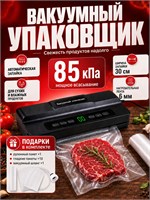 В комплекте с вакууматором для продуктов идут 10 пакетов, это мощный вакуумный упаковщик с резаком, предназначенный для использования на кухне 1000031751