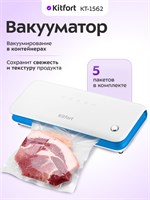 Kitfort КТ-1562 - это вакууматор для продуктов с встроенным резаком 1000031761