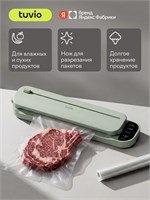Вакуумный упаковщик Tuvio, модель TVS06PM, предназначен для упаковки как сухих, так и влажных продуктов и выпущен Яндекс Фабрика 1000031765