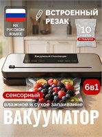 Устройство, которое может вакуумировать и упаковывать продукты, а также имеет функцию резака, представлено в виде 6-в-1 вакууматора 1000031768