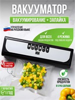 Устройство JAVANICA предназначено для вакуумной упаковки продуктов с встроенным резаком 1000031784
