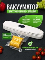 Упаковщик для продуктов, который создает вакуумное уплотнение 1000031785