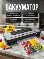 Упаковщик для продуктов с функцией вакуумирования и резаком, который включает в себя 10 пакетов, предлагается в продаже 1000031802