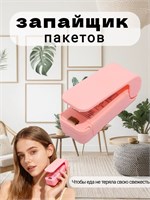 Розовый портативный запайщик пакетов 1000031805