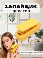 Портативный упаковщик пакетов жёлтого цвета 1000031812