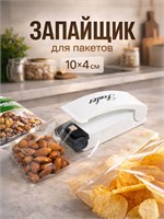 Запайщик пакетов для продуктов удобен в использовании и имеет размеры 10x4 сантиметра 1000031818