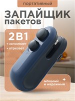 Портативный упаковщик пакетов, который также можно использовать как запайщик, предназначен для упаковки продуктов 1000031821