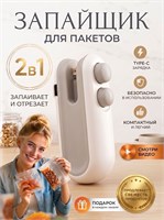 Устройство, которое сочетает в себе функции запайщика и резака, также известное как мини-запаиватель пакетов для упаковки и хранения продуктов 1000031825