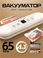 Мощный вакууматор 4 в 1 для продуктов с давлением 65KPA и 20 пакетами подходит для использования дома и на кухне 1000031831