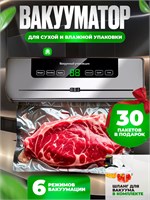 В продаже имеется вакууматор для продуктов с мощным вакуумным упаковщиком и встроенным резаком, в комплекте идет 30 пакетов 1000031835