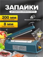 Ручной импульсный запайщик пакетов FS-200 1000031843