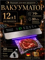 Вакууматор для еды с возможностью запайки и встроенным резаком, в комплекте 50 пакетов. 12 в 1 упаковщик для кухни 1000031848
