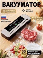 Вакууматор с возможностью регулировки, эффективный домашний прибор, 6 режимов работы, с интегрированным ножом, подходит как для сухих, так и для влажных продуктов, в комплекте 50 пакетов для вакуумной упаковки 1000031858