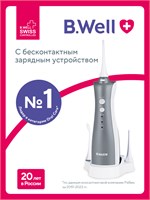 Ирригатор для полости рта портативный B.Well TH-912 с беспроводным зарядным устройством, 5 насадок 1000033062