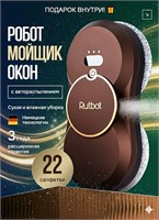 Мойщик окон RutBot L200 оснащен 22 салфетками и функцией распыления воды 1000036810