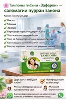 Тампон Zafaron 9000000047