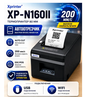 Чековый принтер Xprinter XP-N160II с подключением через WiFi и USB 98771