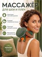 Электрический массажер для шеи и плеч 1000037844