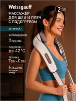 Массажер Weissgauff WNM-10 Beige - это роликовый массажер 1000037850