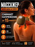 Электрический массажер для шеи и плечей, который имитирует массаж руками человека 1000037851