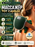 Беспроводной электрический массажер с подогревом для шеи и плеч, который имитирует ручной массаж 1000037852
