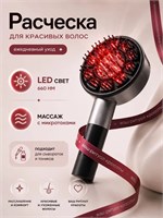 Лазерная расчёска с LED-светом для предотвращения выпадения волос и стимуляции их роста 1000037854