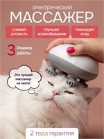 Электрический массажер предназначен для использования на голове, лице, шее и теле 1000037855
