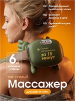 Электрический массажер предназначен для шеи и плечей 1000037856