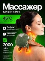 Электрический массажер предназначен для шеи и плечей 1000037861