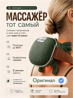 Электрический массажер предназначен для шеи и плечей 1000037862