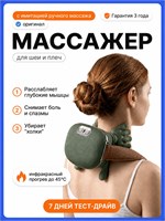 Электрический массажер предназначен для шеи и плеч 1000037866