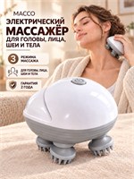 Электрический массажер MACCO предназначен для массажа головы, лица, шеи и тела 1000037878