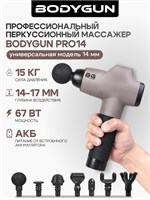 Массажер BODYGUN PRO14 представляет собой перкуссионный массажный аппарат с ударно-волновым вибрационным пистолетом диаметром 14 мм, который помогает бороться с целлюлитом и уменьшает боль в мышцах шеи, плеч, поясницы, ног, икр, ягодиц, бедер и суставов 1000037886