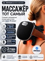 Электрический массажер для шеи и плеч без проводов с функцией подогрева, который имитирует ручной массаж 1000037888