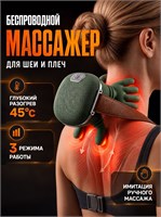 Электрический массажер предназначен для шеи и плечей 1000037894