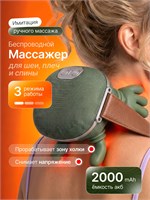 Электрический массажер предназначен для шеи и плечей 1000037897